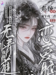 《我修无情道,系统却要我当恋爱脑》全集下载 《我修无情道,系统却要我当恋爱脑》全集下载