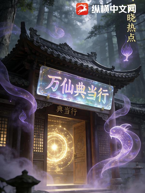 《万仙典当行》全集下载 《万仙典当行》全集下载