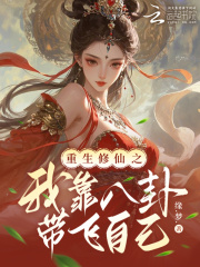 《重生修仙之我靠八卦带飞自己》全集下载 《重生修仙之我靠八卦带飞自己》全集下载