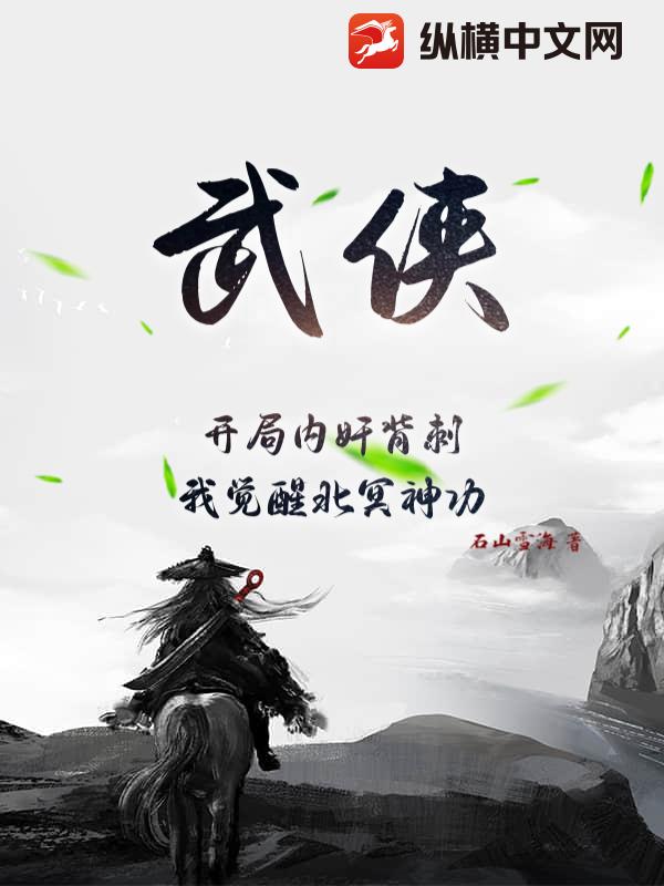 《武侠：开局内奸背刺，我觉醒北冥神功》全集下载