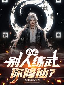 《高武：别人练武你修仙？》全集下载
