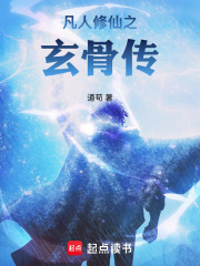 《凡人修仙之玄骨传》全集下载 《凡人修仙之玄骨传》全集下载