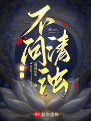《不问清浊》全集下载 《不问清浊》全集下载