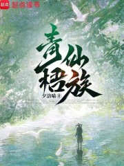 《青梧仙族》全集下载