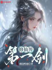 《修仙界第一剑》全集下载 《修仙界第一剑》全集下载