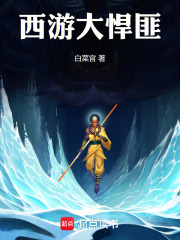 《西游大悍匪》全集下载