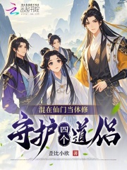 《混在仙门当体修:守护四个道侣》全集下载 《混在仙门当体修:守护四个道侣》全集下载