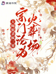 《大师姐杀疯三界，宗门沦为火葬场》全集下载