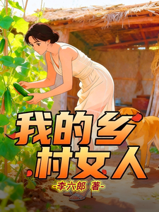 《我的乡村女人》全集下载