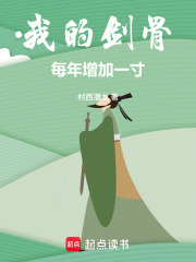 《我的剑骨每年增加一寸！》全集下载