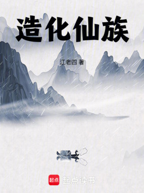 《造化仙族》全集下载