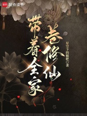 《带着全家卷修仙》全集下载 《带着全家卷修仙》全集下载
