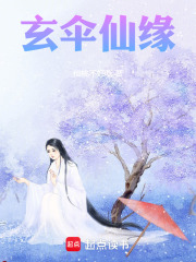 《玄伞仙缘》全集下载 《玄伞仙缘》全集下载