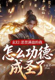 《玄幻：恶贯满盈的我，怎么功德成圣了！》全集下载