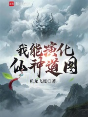 《我能演化仙神道图》全集下载