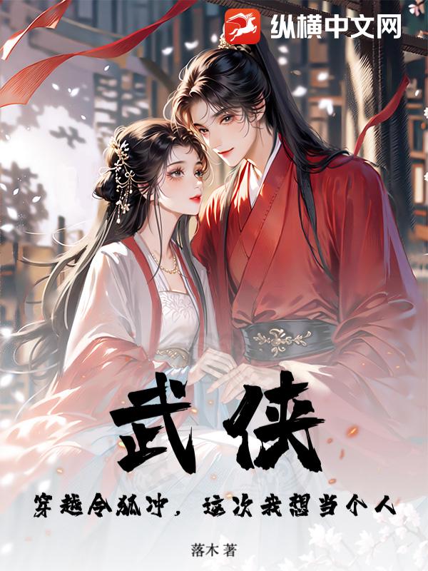 《武侠:穿越令狐冲,这次我想当个人》全集下载 《武侠:穿越令狐冲,这次我想当个人》全集下载