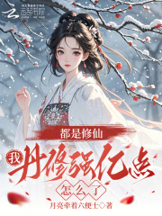 《都是修仙，我丹修强亿点怎么了》全集下载