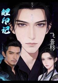 《鲤印记》全集下载 《鲤印记》全集下载