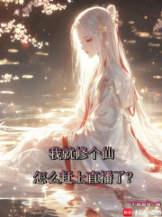 《我就修个仙，怎么赶上直播了？》全集下载