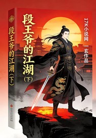 《段王爷的江湖下》全集下载
