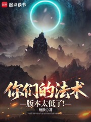 《你们的法术版本太低了!》全集下载 《你们的法术版本太低了!》全集下载