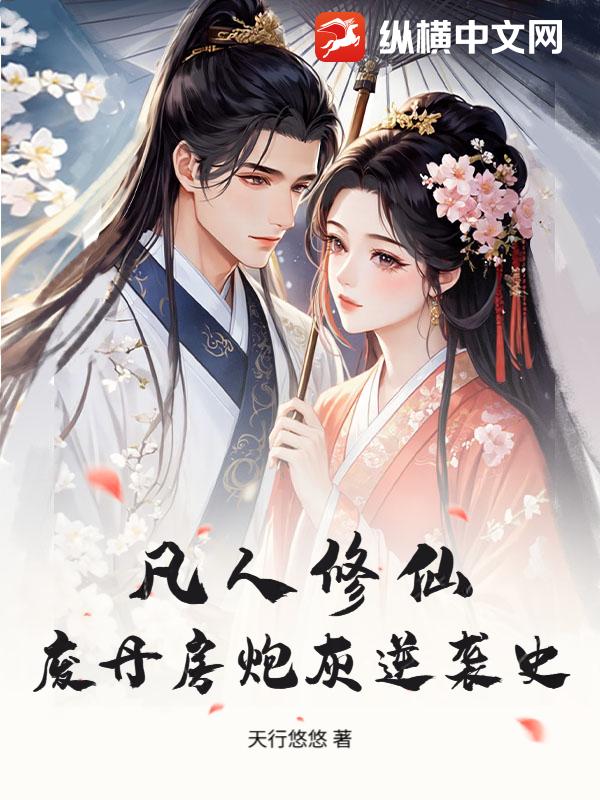 《凡人修仙:废丹房炮灰逆袭史》全集下载 《凡人修仙:废丹房炮灰逆袭史》全集下载