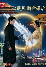 《匠心眠月:跨世帝后》全集下载