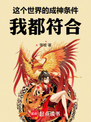 《这个世界的成神条件,我都符合!》全集下载 《这个世界的成神条件,我都符合!》全集下载