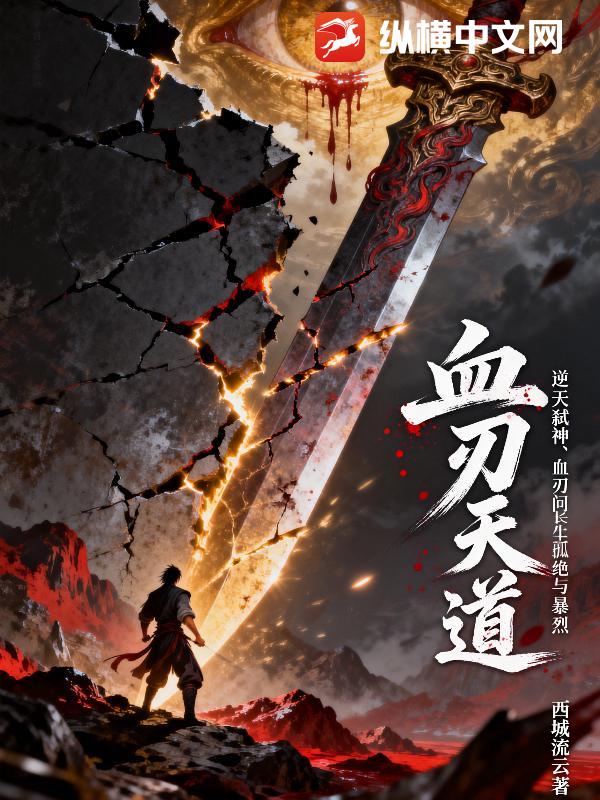 《血刃天道》全集下载 《血刃天道》全集下载