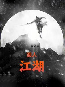 《浪人江湖丨》全集下载 《浪人江湖丨》全集下载