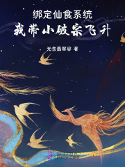 《绑定仙食系统,我带小破宗飞升》全集下载 《绑定仙食系统,我带小破宗飞升》全集下载