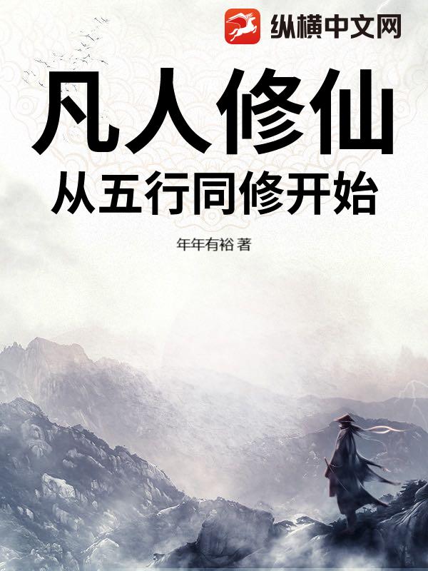《凡人修仙:从五行同修开始》全集下载 《凡人修仙:从五行同修开始》全集下载