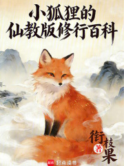 《小狐狸的仙教版修行百科》全集下载
