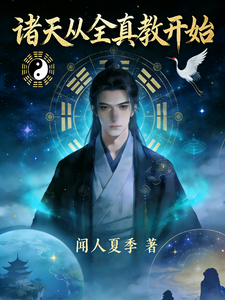 《诸天从全真教开始》全集下载