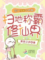 《宗门废柴小师妹,扫地称霸修仙界》全集下载 《宗门废柴小师妹,扫地称霸修仙界》全集下载