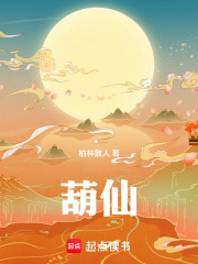 《葫仙》全集下载