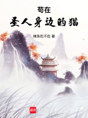 《苟在圣人身边的猫》全集下载