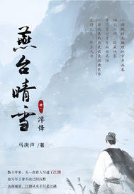 《燕台晴雪》全集下载