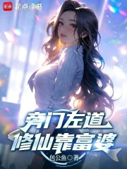 《旁门左道，修仙靠富婆》全集下载
