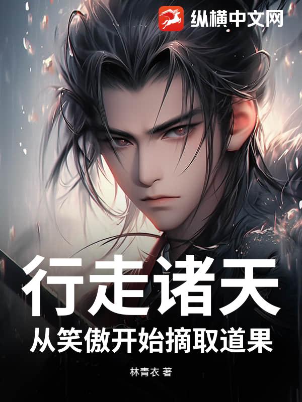 《行走诸天，从笑傲开始摘取道果》全集下载