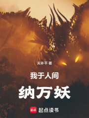 《我于人间纳万妖》全集下载 《我于人间纳万妖》全集下载