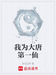 《我为大唐第一仙》全集下载 《我为大唐第一仙》全集下载