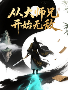 《从大师兄开始无敌》全集下载 《从大师兄开始无敌》全集下载