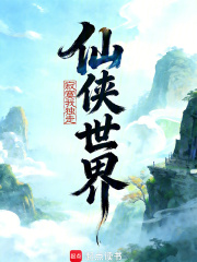 《仙侠世界》全集下载