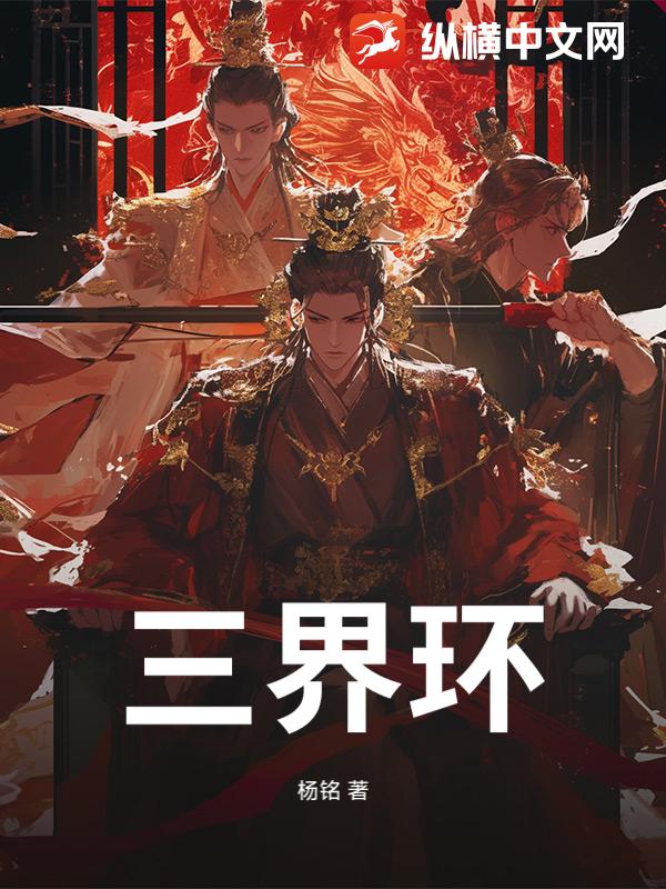 《三界环》全集下载