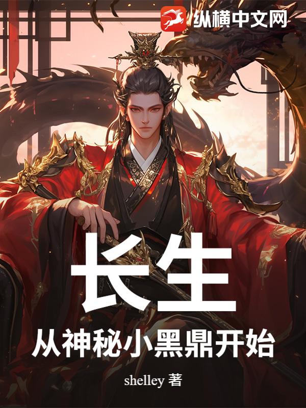 《长生:从神秘小黑鼎开始》全集下载 《长生:从神秘小黑鼎开始》全集下载
