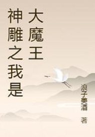《神雕之我是大魔王》全集下载 《神雕之我是大魔王》全集下载