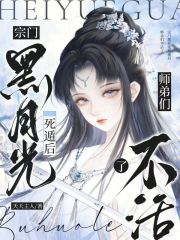 《宗门黑月光死遁后,师弟们不活了》全集下载 《宗门黑月光死遁后,师弟们不活了》全集下载