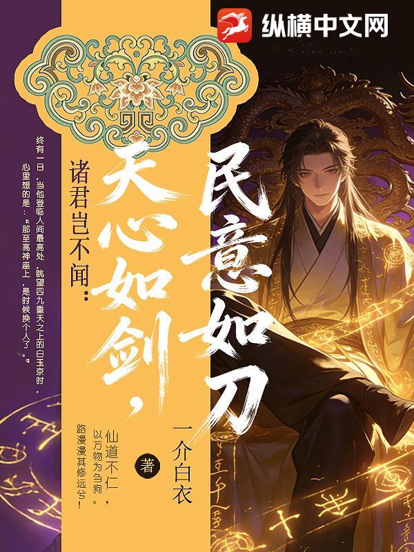 《诸君岂不闻:天心如剑,民意如刀?》全集下载 《诸君岂不闻:天心如剑,民意如刀?》全集下载
