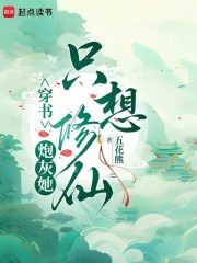 《穿书:炮灰她只想修仙》全集下载 《穿书:炮灰她只想修仙》全集下载